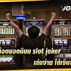 slotยอดนิยม